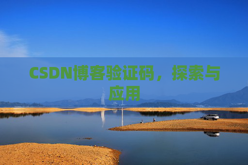 CSDN博客验证码，探索与应用