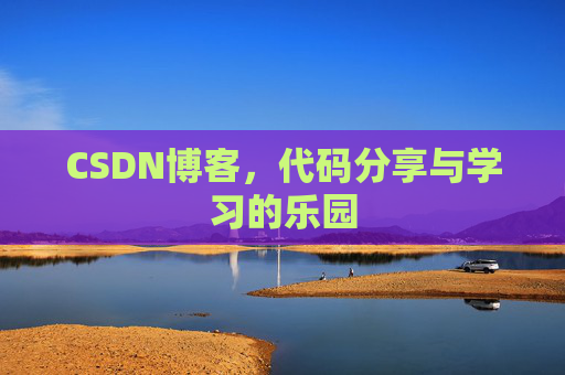CSDN博客，代码分享与学习的乐园