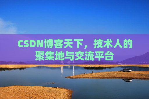 CSDN博客天下，技术人的聚集地与交流平台