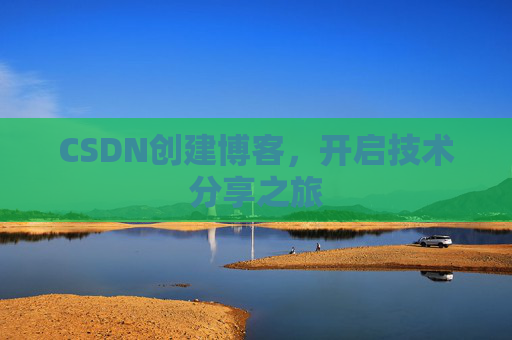 CSDN创建博客，开启技术分享之旅