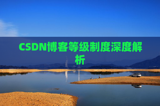 CSDN博客等级制度深度解析