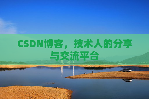 CSDN博客，技术人的分享与交流平台